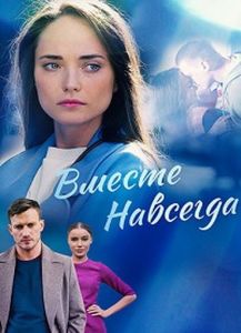 Сериал Вместе навсегда  (2021) скачать торрент бесплатно