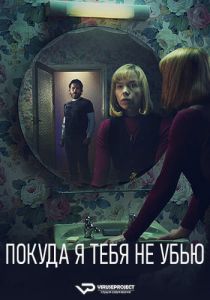 Сериал Покуда я тебя не убью (2024) скачать торрент бесплатно