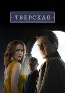 Сериал Тверская  (2024)