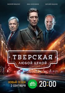 Сериал Тверская. Любой ценой  (2024)