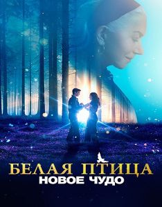 Белая птица: Новое чудо (2023)