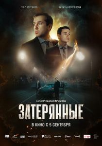 Затерянные (2024) скачать торрент бесплатно