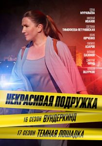 Сериал Некрасивая подружка. Вундеркинд  (2023)