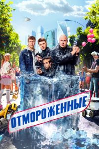 Сериал Отмороженные  (2023)