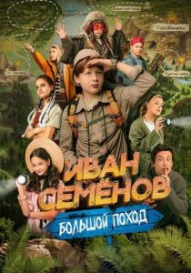 Иван Семенов: Большой поход (2023)