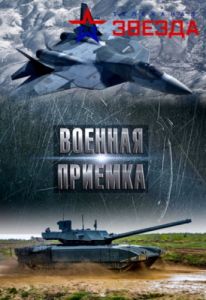 Военная приемка. Т-80БВМ, обновленный «Алеша» (2023) скачать торрент бесплатно