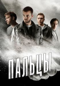 Сериал Пальцы [S01 (2024)