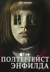 Сериал Полтергейст Энфилда (2023)