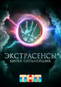 Экстрасенсы. Битва сильнейших   (2023)