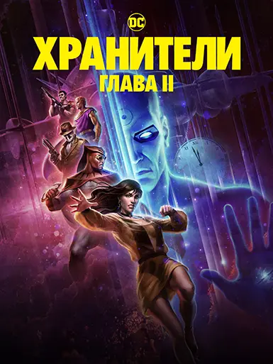 Хранители: Часть 2 (2024)