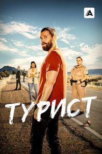 Сериал Турист (2024) скачать торрент бесплатно