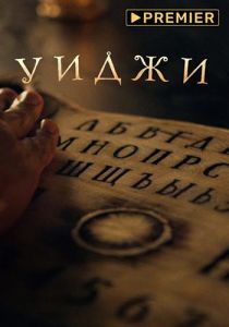 Сериал Уиджи  (2021) скачать торрент бесплатно