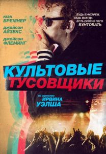 Культовые тусовщики (2021)