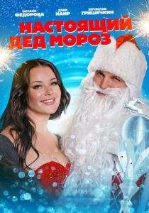 Настоящий Дед Мороз  (2023)