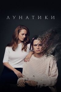 Лунатики (2023) скачать торрент бесплатно