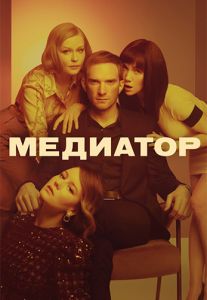 Сериал Медиатор  (2024)