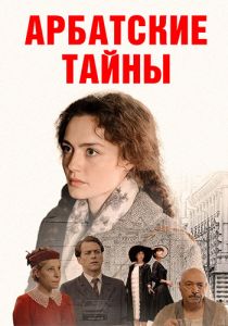 Сериал Арбатские тайны  (2021)