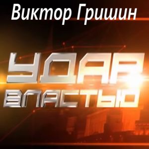 Удар властью. Виктор Гришин (2021)