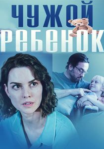 Сериал Чужой ребёно  (2023) скачать торрент бесплатно