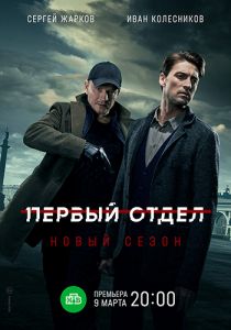 Сериал Первый отдел  (2024) скачать торрент бесплатно