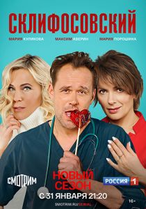 Сериал Склифосовский   (2012-2023)