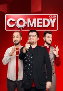 Новый Comedy Club  (2024)