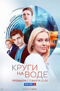 Сериал Круги на воде   (2024) скачать торрент бесплатно