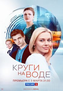 Сериал Круги на воде  (2024) скачать торрент бесплатно