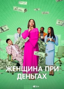 Сериал Женщина при деньгах (2024)