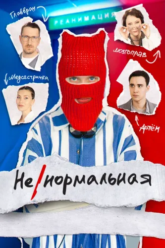 Сериал Ненормальная (2024)