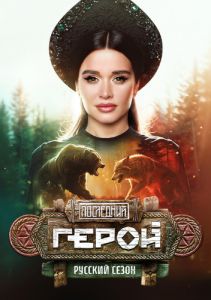 Последний герой. Русский сезон  (2024)