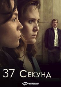 Сериал 37 секунд (2023)