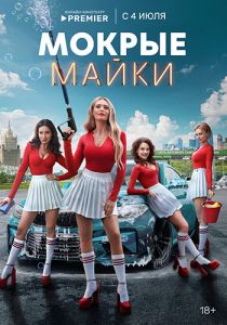 Сериал Мокрые майки  (2024)