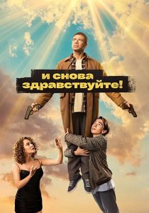 Сериал И снова здравствуйте!  (2024)