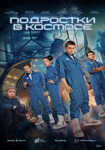 Сериал Подростки в космосе  (2024)