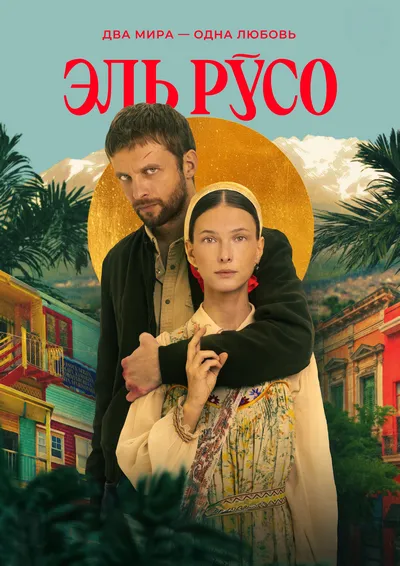 Сериал Эль Русо  (2024)