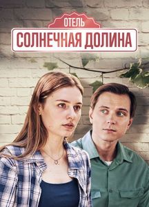 Сериал Отель &quot;Солнечная долина&quot;  (2024) скачать торрент бесплатно