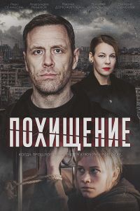 Сериал Похищение  (2024) скачать торрент бесплатно