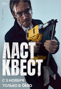 Сериал Ласт квест  (2023)