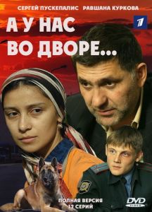 Сериал А у нас во дворе  (2012-2022) скачать торрент бесплатно