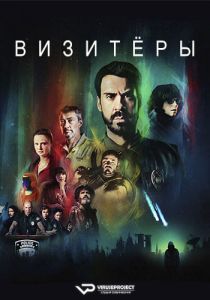 Сериал Визитёры (2022)