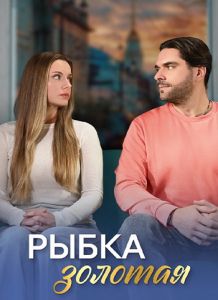 Сериал Рыбка золотая  (2024)