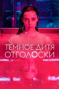 Сериал Темное дитя: Отголоски (2023)