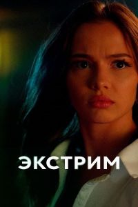 Сериал Экстрим  (2024)