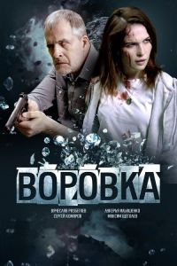 Воровка (2023) скачать торрент бесплатно