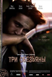 Три обезьяны (2008)