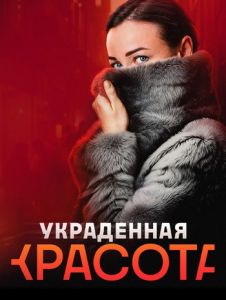 Сериал Украденная красота  (2024)