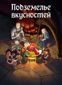 Подземелье вкусностей (2024)