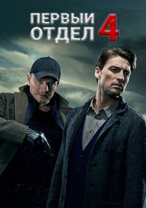 Сериал Первый отдел (2024) скачать торрент бесплатно