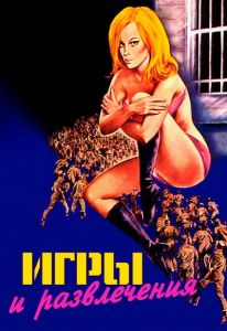 Игры и развлечения (1971)